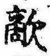 Đã định vị 敵