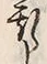 文字 斯