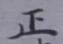 文字 正