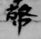 位置定マレル幣