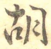 胡，已得其位