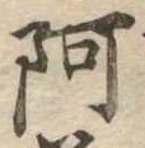 阿の位置