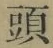 𡨸頭