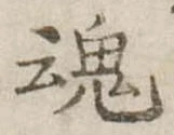 魂，已得其位