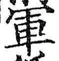 字軍
