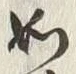 Character 仍