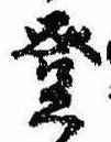 登の位置