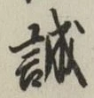 Chữ 誠