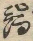 Located 端