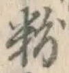 Character 粉