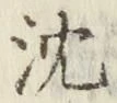 文字沈