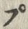 Character ぶ