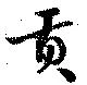 Located 貢