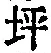 文字 坪