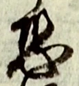 Character 恐