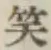 文字笑