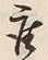 「座」字