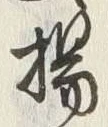 Character 揚