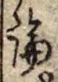 論，已得其位