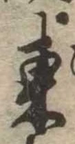 Đã định vị 東