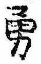 Located 勇