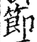 Chữ 節