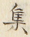 「集」字