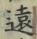 𡨸遠