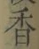 「香」字
