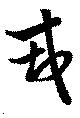 戎の位置