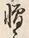 文字 憎