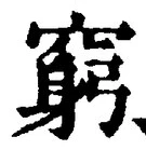 Chữ 窮