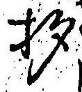“杓”字