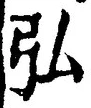 字弘