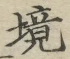 “境”字