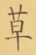 𡨸草