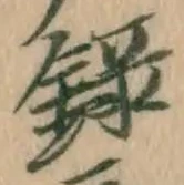 Character 録
