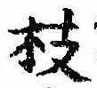 枝，已得其位