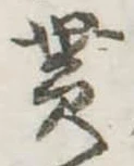 貰，已得其位