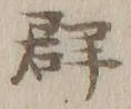 Character 群