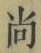 Character 尚