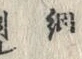 “網”字