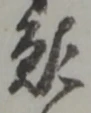 位置定マレル聊