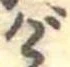げの位置