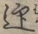 迎，已得其位