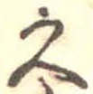 已定位久