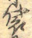 Đã định vị 袋