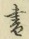 文字 書