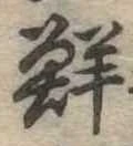 Đã định vị 鮮