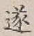 文字遂
